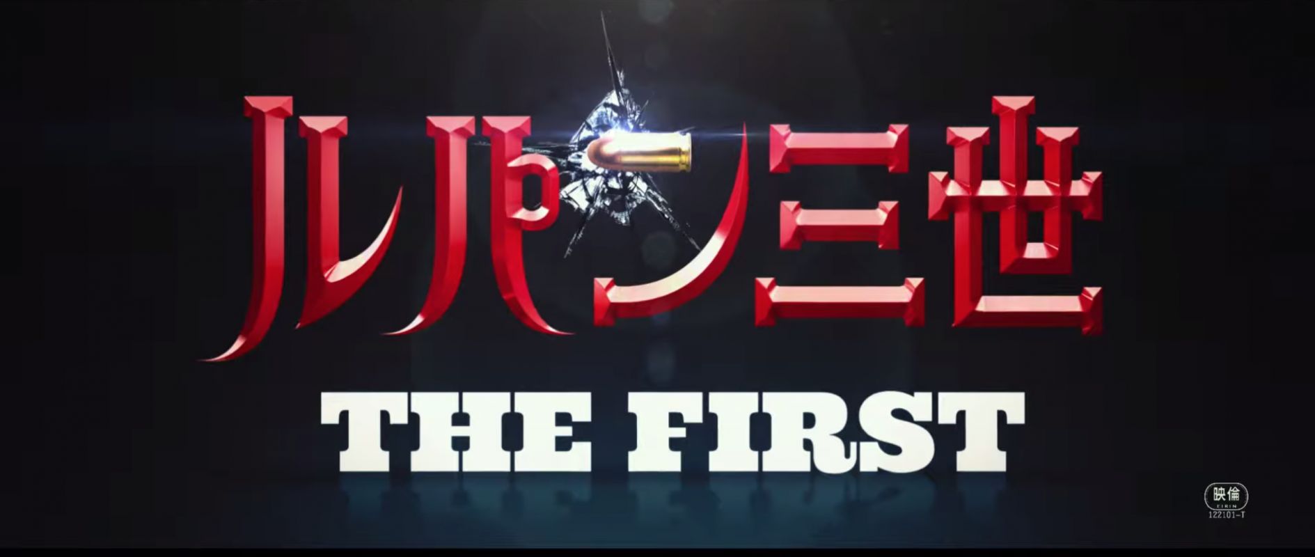 Premier trailer pour Lupin III The First