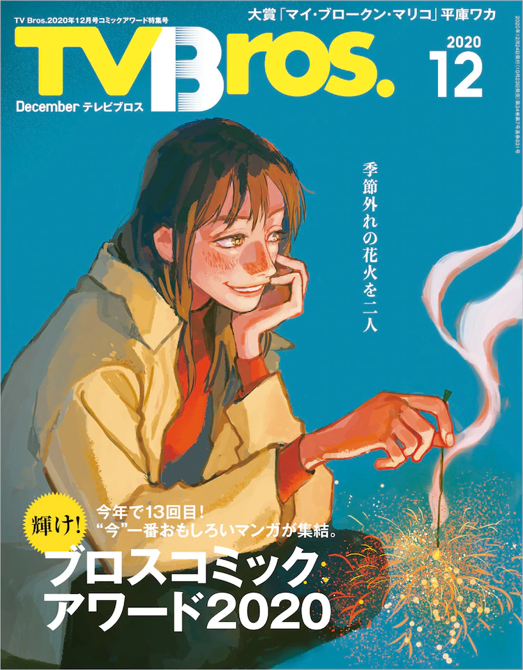 Le manga My Broken Mariko remporte le prix Bros Comic Award 2020 ! 