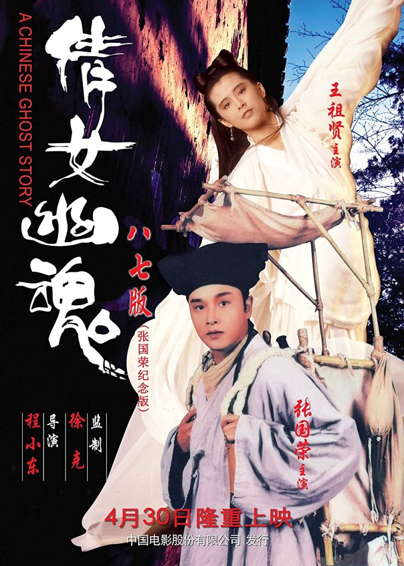 Retour vers le passé : Histoires de Fantômes Chinois (1987)