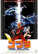 Retour vers le passé : Space Adventure Cobra - Le Film (1982)
